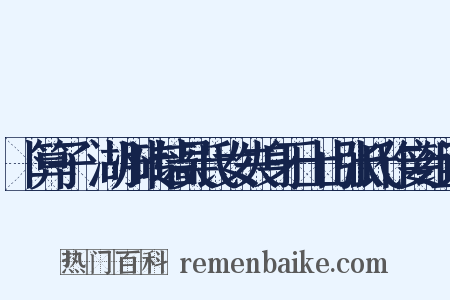 卜算子·湖州砖墙吴氏女失身于土山张氏作妾组词是什么意思的图片